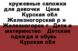 кружевные сапожки для девочки › Цена ­ 1 350 - Курская обл., Железногорский р-н, Железногорск г. Дети и материнство » Детская одежда и обувь   . Курская обл.